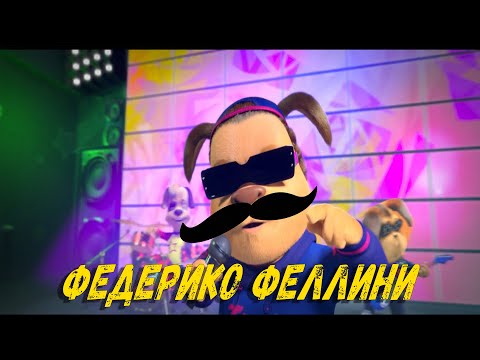 Видео: Барбоскины Galibri & Mavik - Федерико Феллини (Клип 2021)