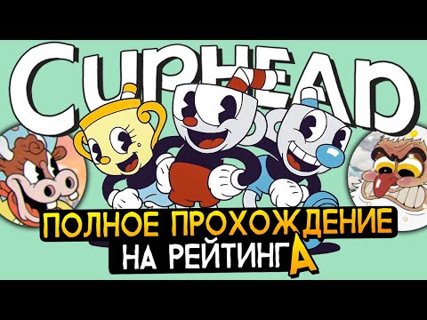 Видео: КАПХЕД DLC! ПОЛНОЕ ПРОХОЖДЕНИЕ НА РАНГ A – Cuphead The Delicious Last Course