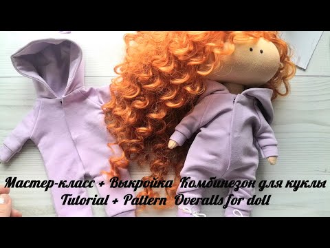 Видео: DIY Комбинезон для куклы