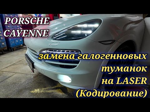 Видео: Porsche Cayenne замена галогеновых противотуманных фар на LED Laser. Кодирование диодных ПТФ на VAG
