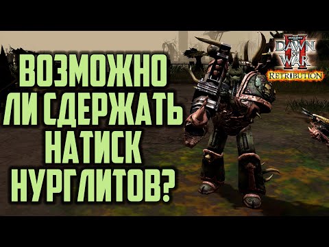 Видео: Возможно ли сдержать Нурглитов?: Warhammer 40000 Dawn of War 2 Retribution