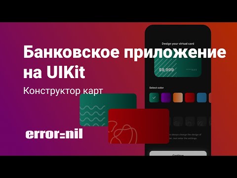 Видео: UIKit. Верстаем Банковское Приложение С Конструктором Карт. IOS/Xcode 2023