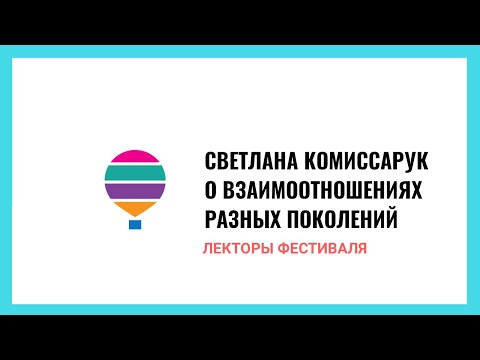 Видео: О взаимоотношениях разных поколений одной семьи