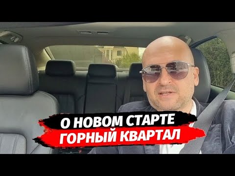 Видео: О новом СТАРТЕ продаж. ЖК Горный Квартал Сочи. С Раздольного через Макаренко в центр.