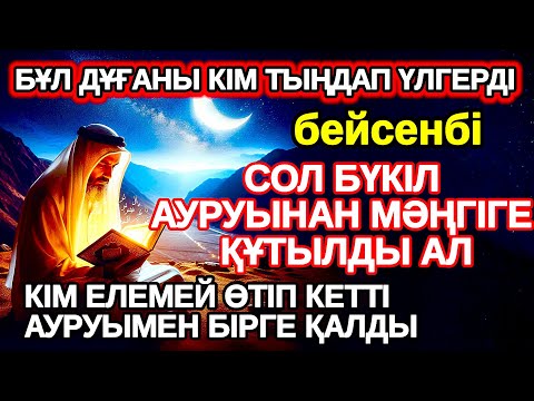Видео: бейсенбі Тыңдаған адам аурудан құтылады тыңдамаған аурумен бірге өмір сүреді,ауруды жоқ қылып жатыр