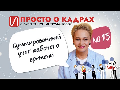 Видео: Просто о кадрах. Суммированный учет рабочего времени