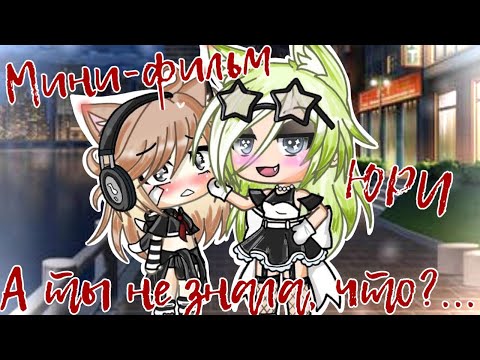 Видео: ||Мини-фильм||А ты не знала,что?...||ОРИГИНАЛ||ЮРИ||gacha life|||
