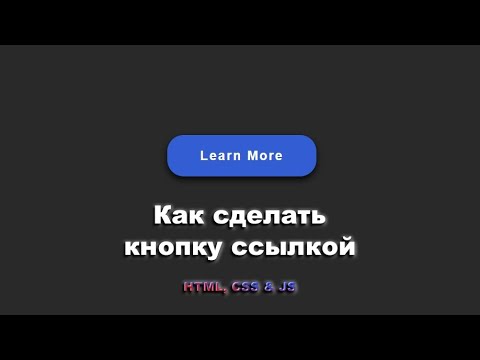 Видео: Как сделать кнопку ссылкой используя HTML, CSS & JS шаг за шагом | Button Like a Link using CSS & JS