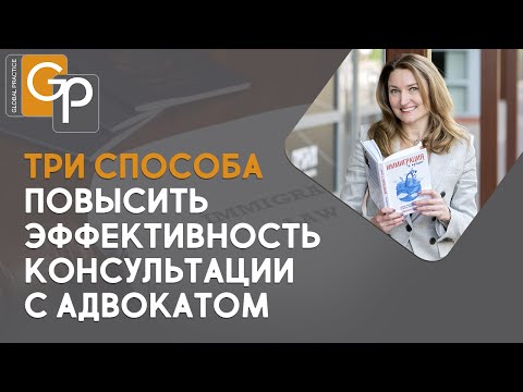 Видео: Три способа повысить эффективность консультации с адвокатом