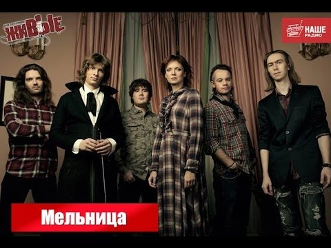 Видео: Живые: Мельница (18.04.2014) (съемка "с рук")