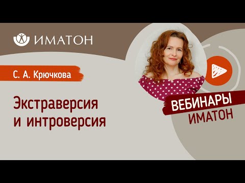 Видео: Экстраверсия и интроверсия