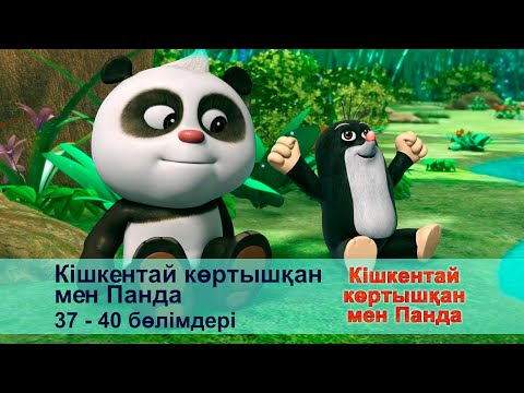 Видео: Кішкентай көртышқан мен Панда - Бөлімдерi 37-40 - Мультфильмдер жинағы
