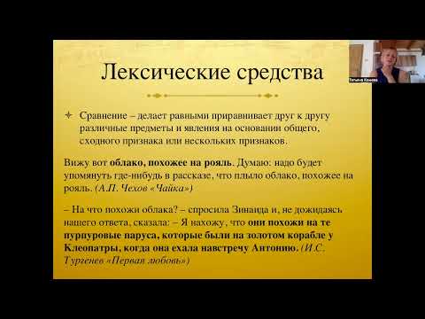 Видео: Теоретический понятия для анализа текста. Лекция 15. Средства речевой выразительности. Лексика.