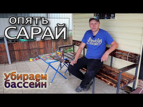 Видео: Разбираю бассейн и эксперименты с сараем