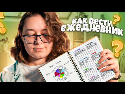 Видео: ЗАЧЕМ и КАК вести ежедневник - 5 лучших способов