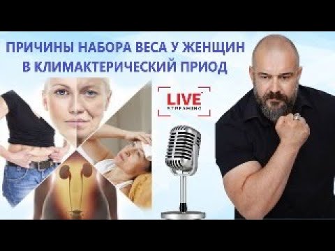 Видео: Причины набора веса у женщин в климактерический период