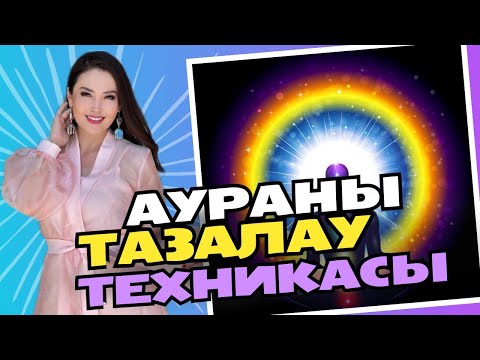 Видео: АУРАНЫ ТАЗАЛАУ ТЕХНИКАЛАРЫ. Көз тиюден сақтану. Жанат Бақыт