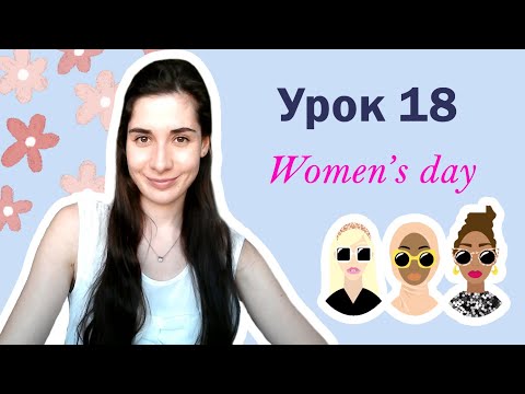 Видео: Урок 18. Women's Day | MARCH ROMANTIC HOLIDAY EQUAL RIGHTS PRESENT | Английский для начинающих