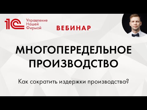 Видео: "Многопередельное производство в 1C:Управление нашей фирмой" (1С:УНФ) . Вебинар