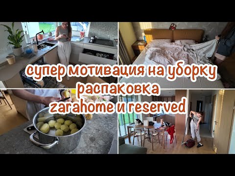 Видео: МОТИВАЦИЯ НА УБОРКУ | РАСПАКОВКА ZARAHOME И RESERVED | ДОМАШНИЕ ДЕЛА