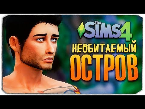 Видео: ОСТАЛСЯ ОДИН НА ОСТРОВЕ? - ЧЕЛЛЕНДЖ ОСТРОВ - THE SIMS 4