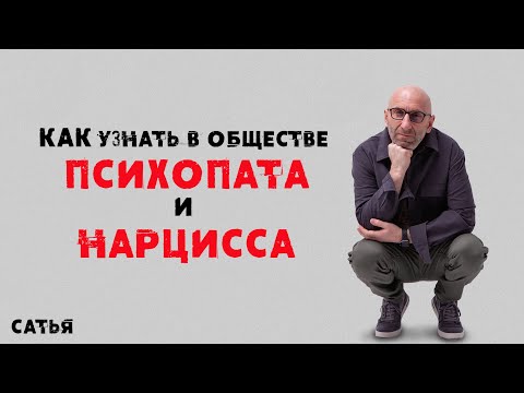 Видео: Сатья. Как узнать в обществе психопата и нарцисса