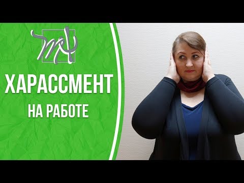 Видео: Запугивание и притеснение на работе. Харассмент