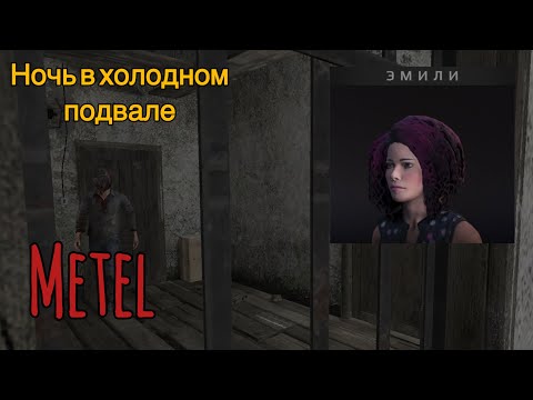Видео: Metel | Эмили | Прохождение хоррор игры Metel