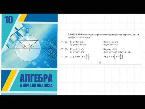 Видео: Алгебра \Шыныбеков \10 сынып .7.108 есеп