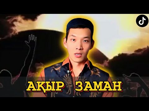 Видео: КӨРІПКЕЛ ЖІГІТ АҚЫР ЗАМАНДЫ АЙТТЫ
