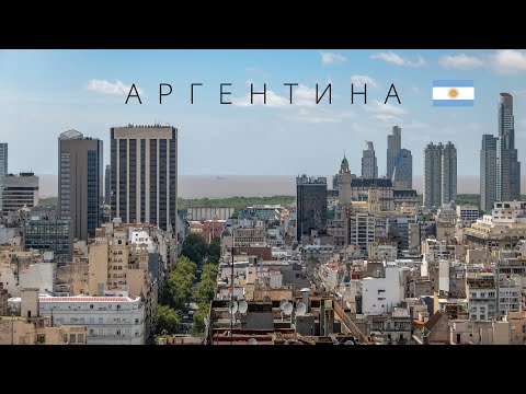 Видео: АРГЕНТИНА | ПОЛНЫЙ ОБЗОР СТРАНЫ