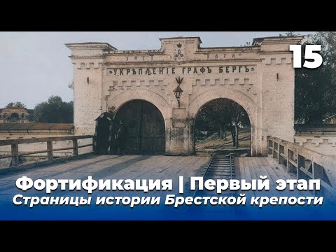 Видео: Форты Бреста / Фортификация | Первый этап / Страницы истории Брестской крепости