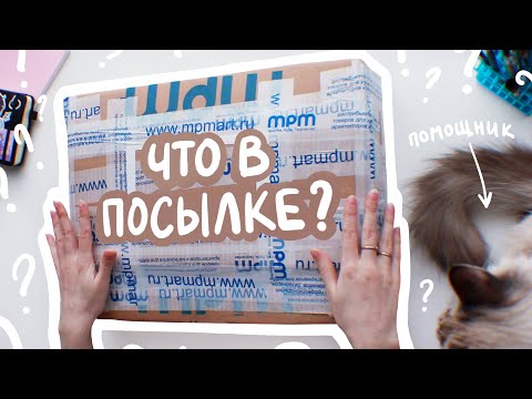 Видео: РАСПАКОВКА посылки от MPM Art ✨