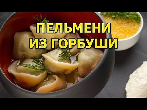 Видео: Как приготовить пельмени из горбуши