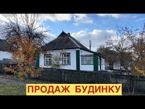 Видео: ПРОДАЖ БУДИНКУ🏠 СЕЛИЩЕ БІЛИКИ ПОЛТАВСЬКА ОБЛАСТЬ‼️