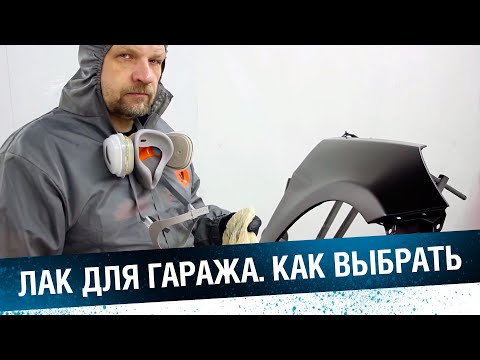 Видео: ЛАК ДЛЯ ГАРАЖА. Как выбрать лак для гаражных условий, особенности покраски лаком в гараже