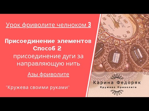 Видео: Урок 3 Азы фриволите. присоединение элементов фриволите способ 2.