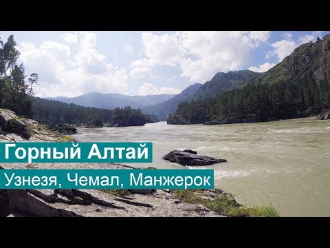 Видео: Горный Алтай: Узнезя, Чемал, Манжерок | Go Pro