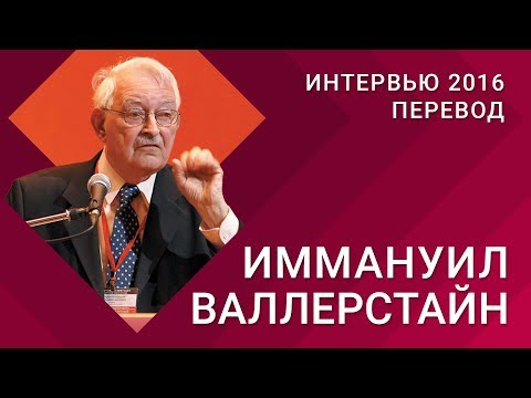 Видео: Интервью с Иммануилом Валлерстайном (2016)