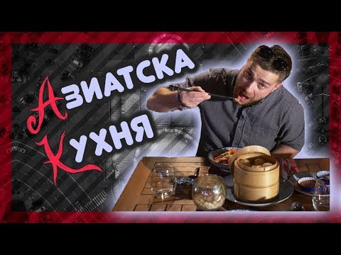 Видео: Къде правят най-добрата АЗИАТСКА КУХНЯ? @ URBAN LIFE