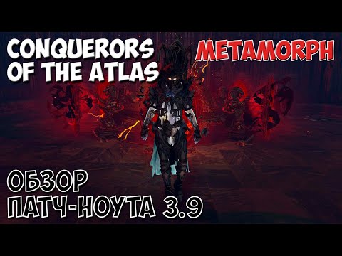 Видео: PoE 3.9: Патч-ноут Завоевателей атласа и лиги Метаморф | Path of Exile Conquerors of the atlas Обзор