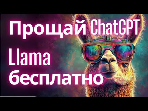 Видео: Как локально запустить LLama 3.1? (Бесплатная Нейросеть на твоем ПК)
