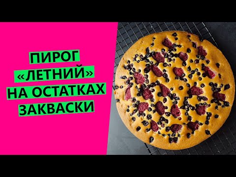 Видео: 10 минут на смешивание, полчаса на выпечку! Простой и быстрый пирог "Летний" на остатках  закваски