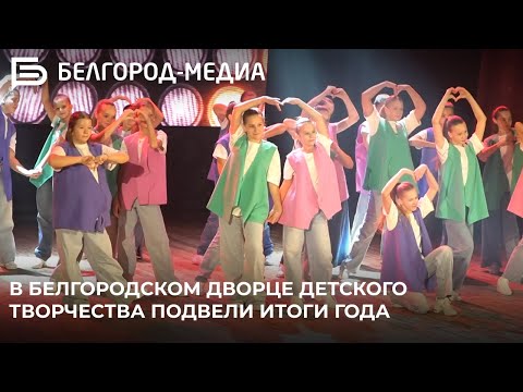 Видео: В Белгородском дворце детского творчества подвели итоги уходящего года