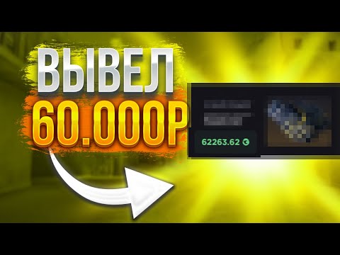 Видео: ВЫВЕЛ 60.000 РУБ С GGDROP | НЕ КЛИКБЕЙТ!!!! | С ПРОМОКОДА НА GGDROP