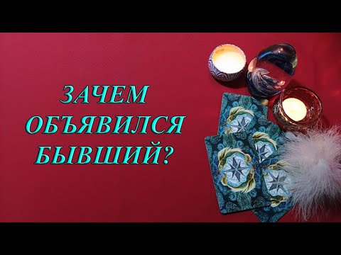 Видео: ЗАЧЕМ ОБЪЯВИЛСЯ БЫВШИЙ?