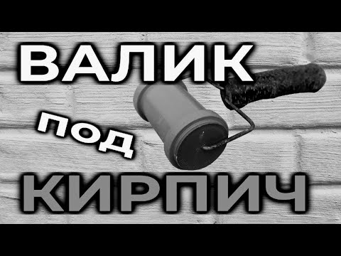 Видео: Валик под кирпич