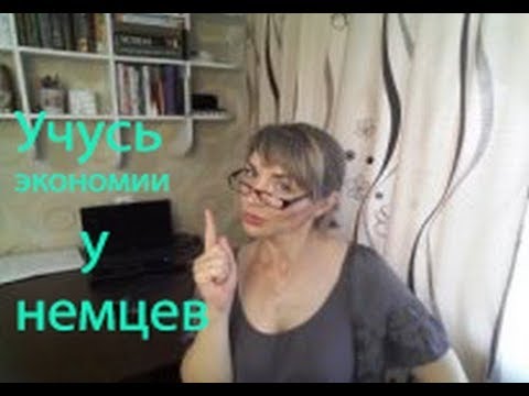 Видео: Экономия по-немецки