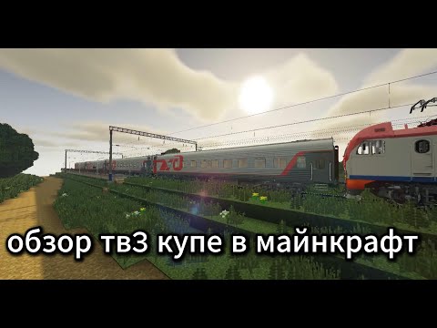 Видео: ОБЗОР ТВ3 КУПЕ В МАЙНКРАФТ