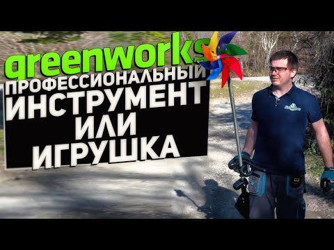 Видео: Промышленная садовка GREENWORKS | 82 ВОЛЬТА